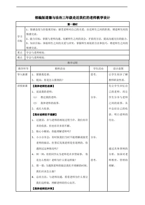 道德与法治三年级走近我们的老师教学设计