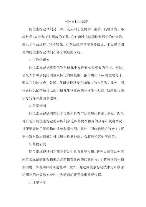 同位素标记试剂