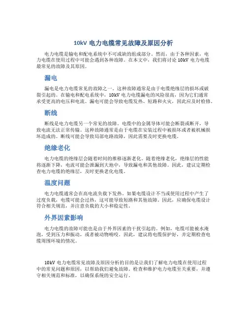 10kV电力电缆常见故障及原因分析