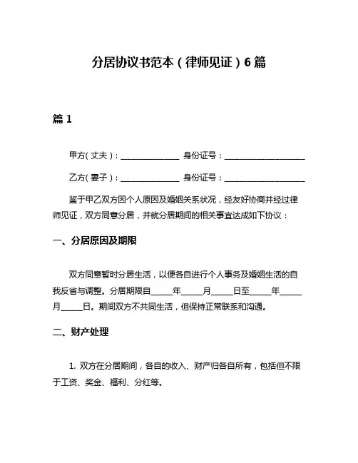 分居协议书范本(律师见证)6篇