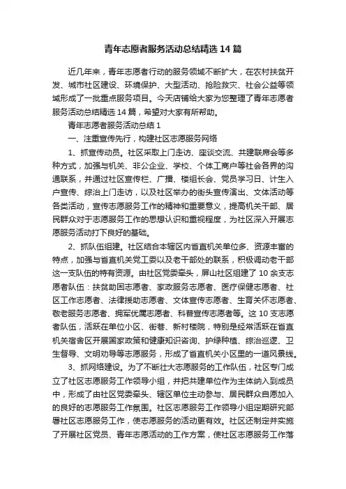 青年志愿者服务活动总结精选14篇