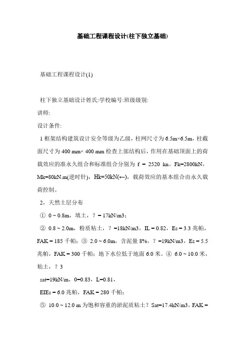 基础工程课程设计(柱下独立基础)