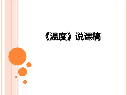 北师大版小学数学四年级上册《温度》说课课件
