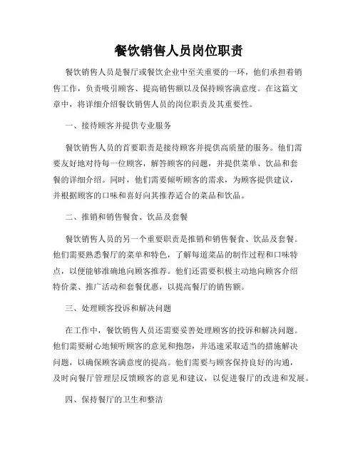 餐饮销售人员岗位职责