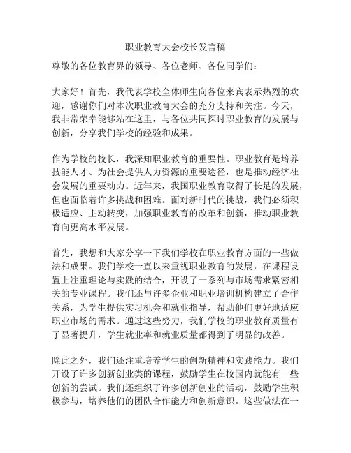 职业教育大会校长发言稿