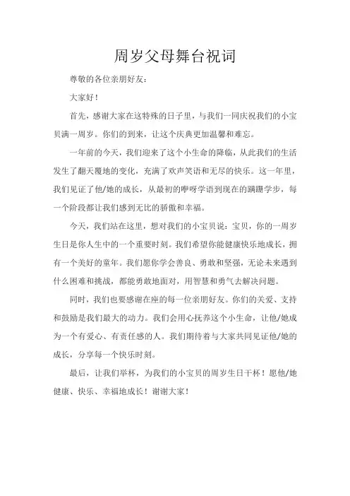 周岁父母舞台祝词