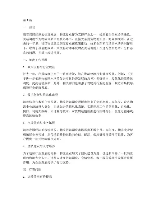 物流货运调度年度总结(3篇)