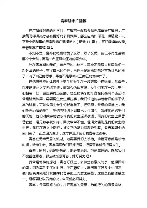 青春励志广播稿范文（精选11篇）