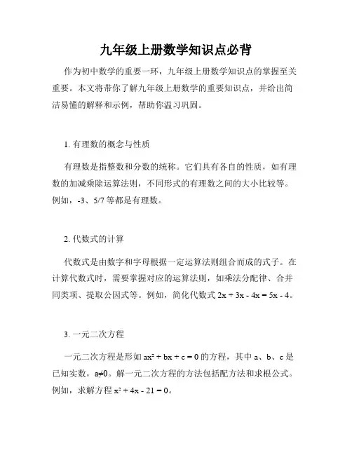 九年级上册数学知识点必背