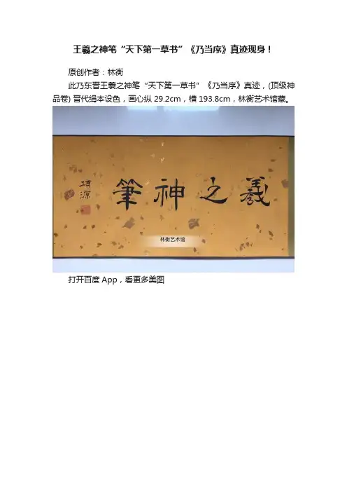 王羲之神笔“天下第一草书”《乃当序》真迹现身！