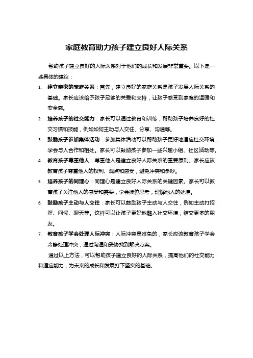 家庭教育助力孩子建立良好人际关系