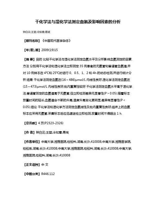 干化学法与湿化学法测定血氨及影响因素的分析