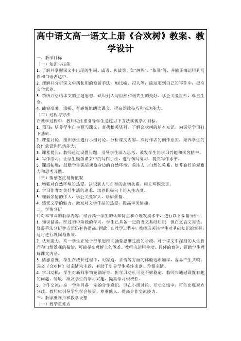 高中语文高一语文上册《合欢树》教案、教学设计