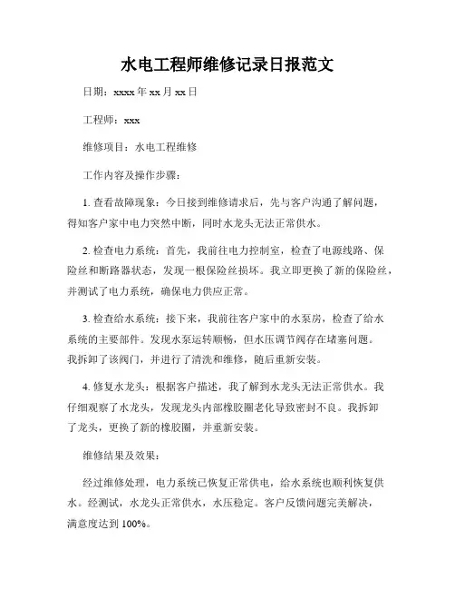 水电工程师维修记录日报范文