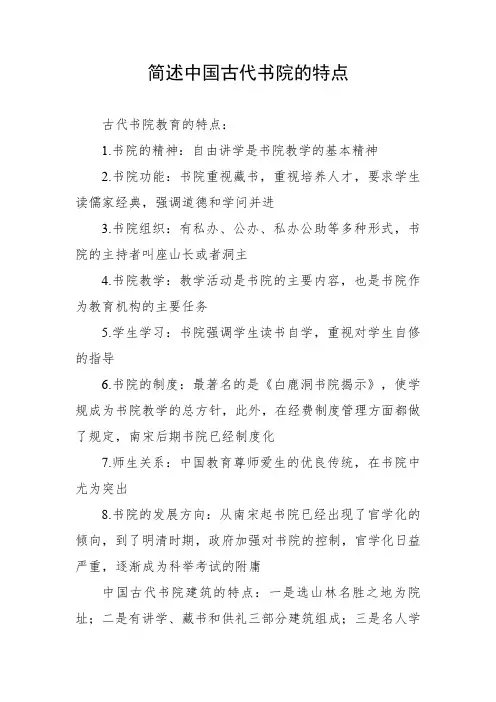 简述中国古代书院的特点