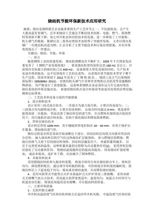 烧结机节能环保新技术应用研究