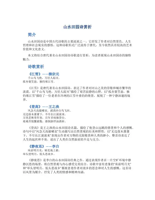 山水田园诗赏析