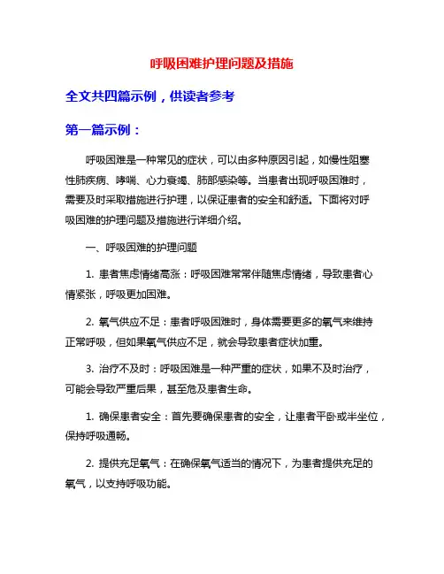 呼吸困难护理问题及措施