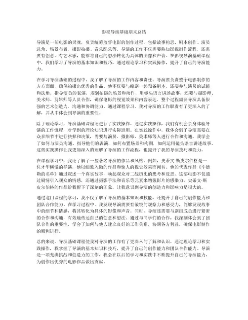 影视导演基础期末总结