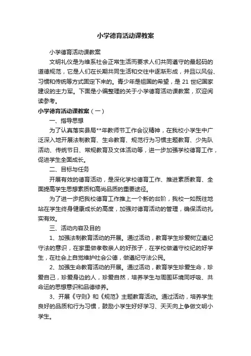 小学德育活动课教案
