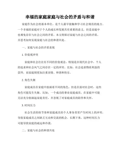 幸福的家庭家庭与社会的矛盾与和谐