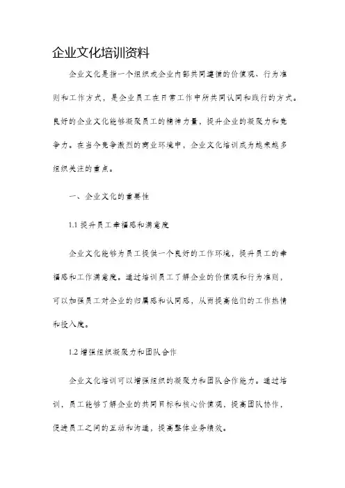 企业文化培训资料