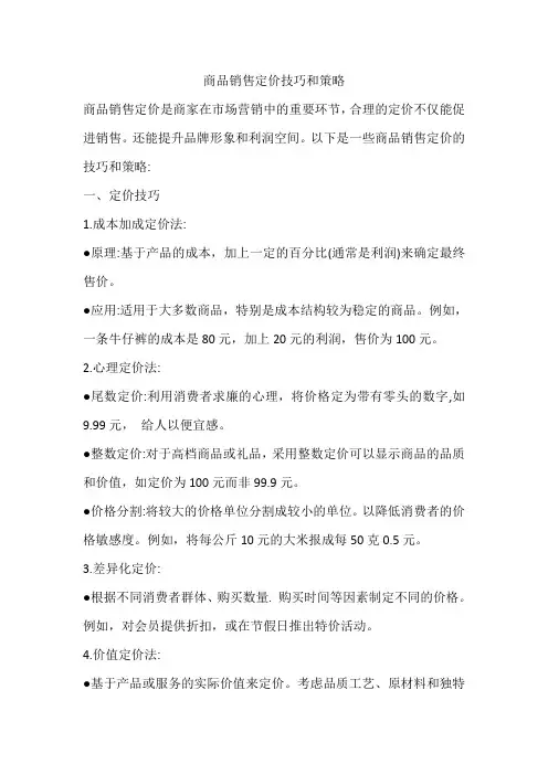 商品销售定价技巧和策略
