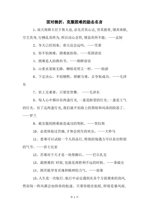 面对挫折,克服困难的励志名言