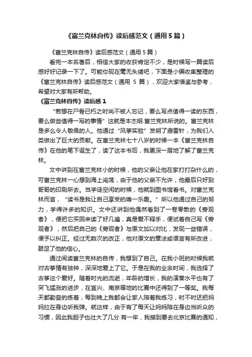 《富兰克林自传》读后感范文（通用5篇）
