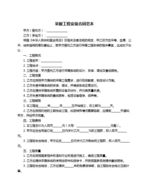 采暖工程安装合同范本