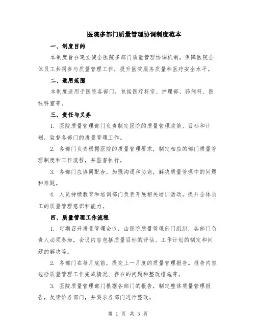 医院多部门质量管理协调制度范本