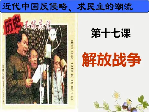 人教版高中历史必修一第四单元第17课 解放战争   课件(共30张PPT)