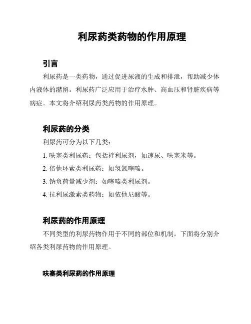 利尿药类药物的作用原理