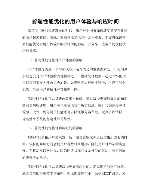 前端性能优化的用户体验与响应时间