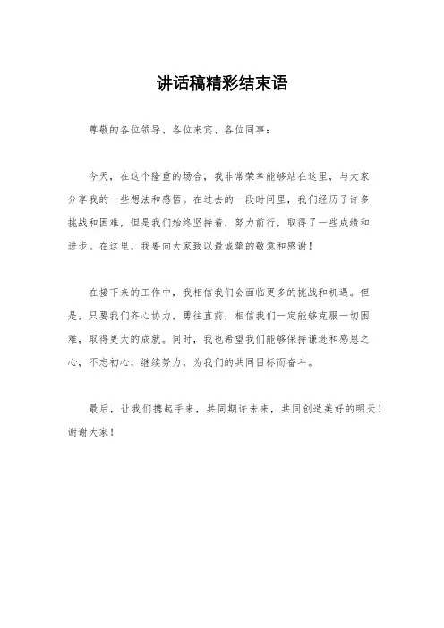 讲话稿精彩结束语