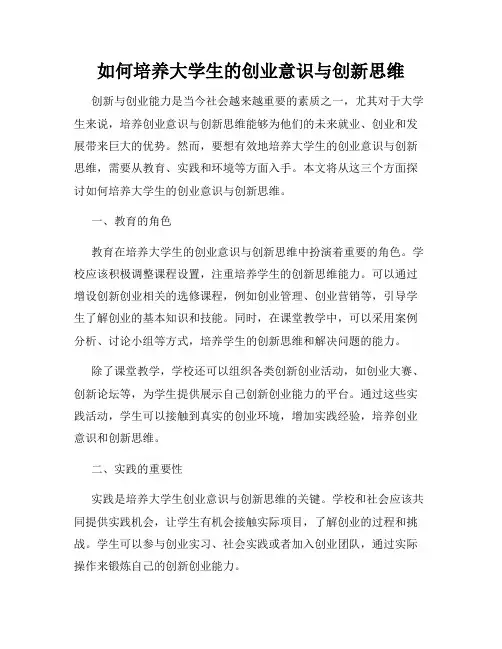 如何培养大学生的创业意识与创新思维