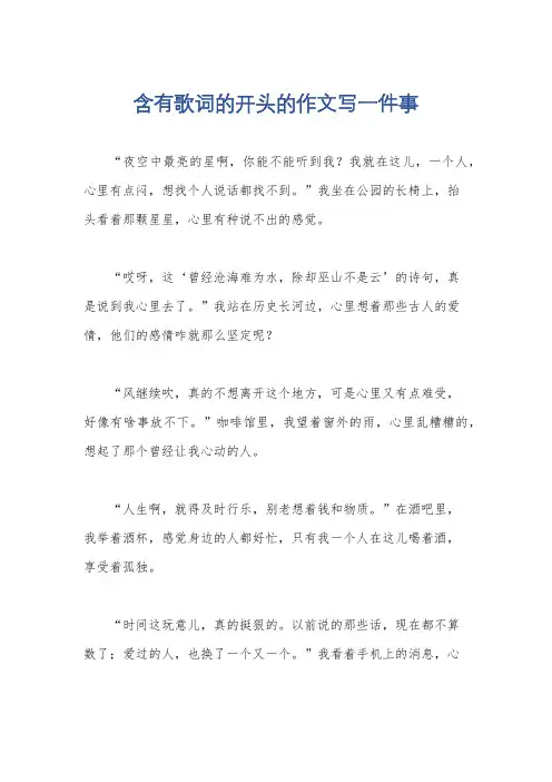 含有歌词的开头的作文写一件事