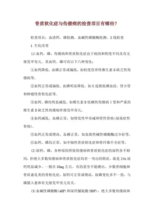 骨质软化症与佝偻病的检查项目有哪些？