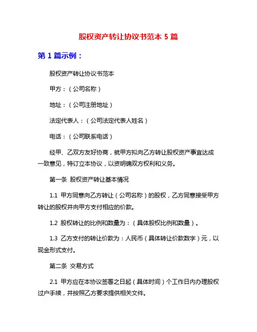 股权资产转让协议书范本5篇