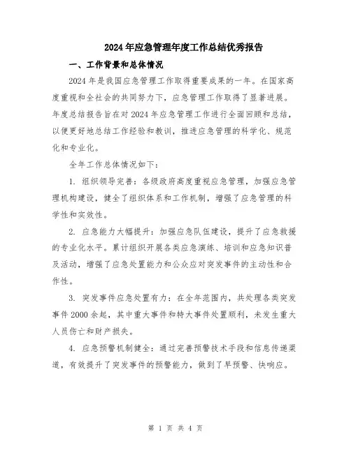 2024年应急管理年度工作总结优秀报告