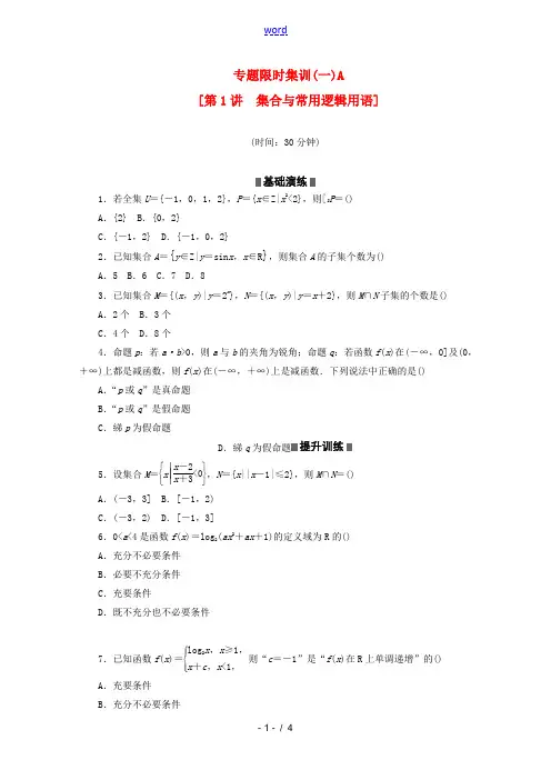 (浙江专用)2013高考数学二轮复习 专题限时集训(一)A 集合与常用逻辑用语配套作业 文(解析版)