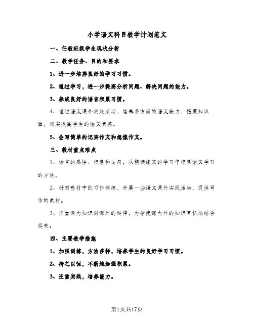 2024年小学语文科目教学计划范文（5篇）