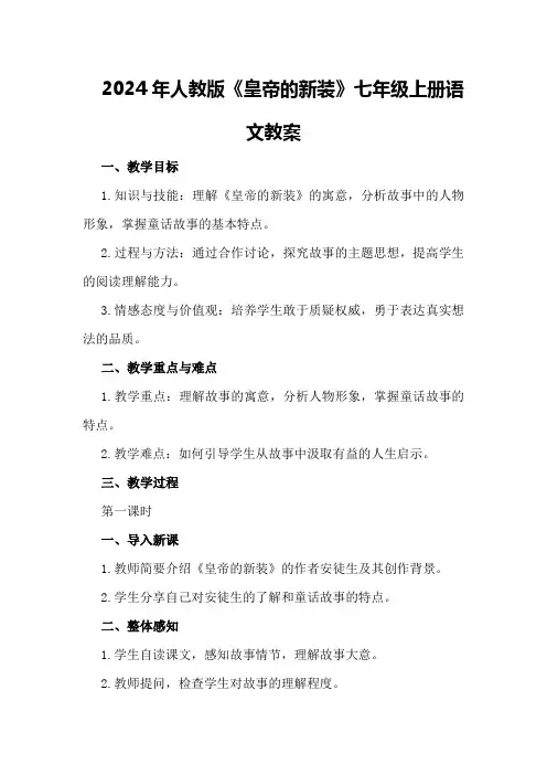 2024年人教版《皇帝的新装》七年级上册语文教案