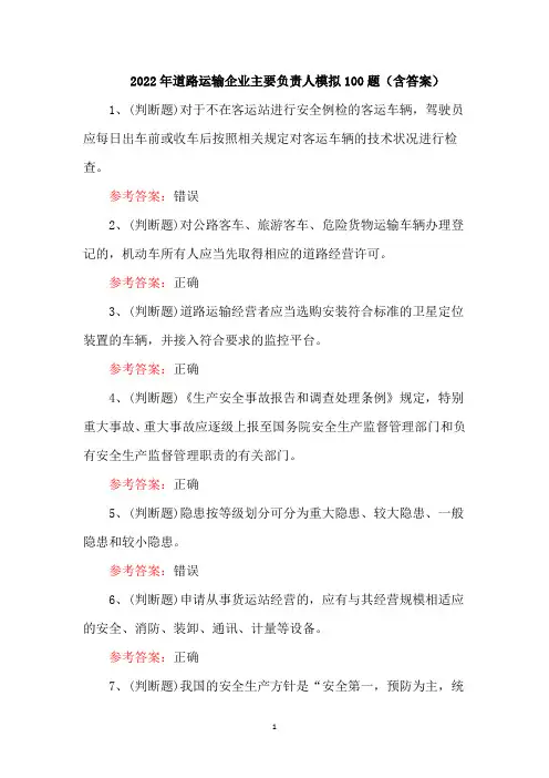 2022年道路运输企业主要负责人模拟100题(含答案)