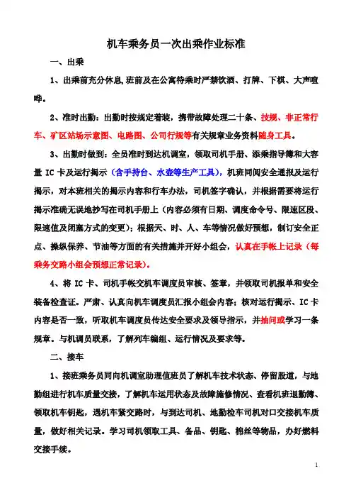 乘务员出乘作业标准（1.9日会审定稿）