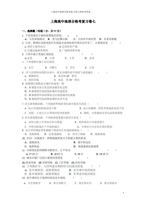 上海高中地理合格考复习卷七和参考答案