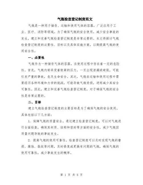 气瓶检查登记制度范文（二篇）