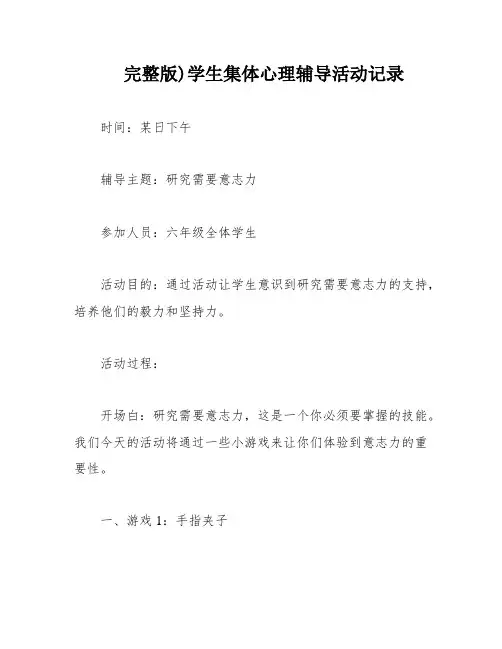 完整版)学生集体心理辅导活动记录