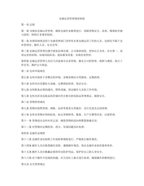 仓储运营管理规章制度