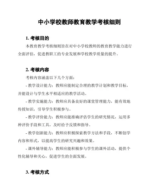 中小学校教师教育教学考核细则